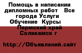 Помощь в написании дипломных работ - Все города Услуги » Обучение. Курсы   . Пермский край,Соликамск г.